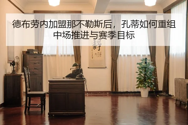 de-bu-lao-nei-jia-meng-na-bu-le-si-hou-kong-di-ru-he-chong-zu-zhong-chang-tui-jin-yu-sai-ji-mu-biao-1-842.jpg
