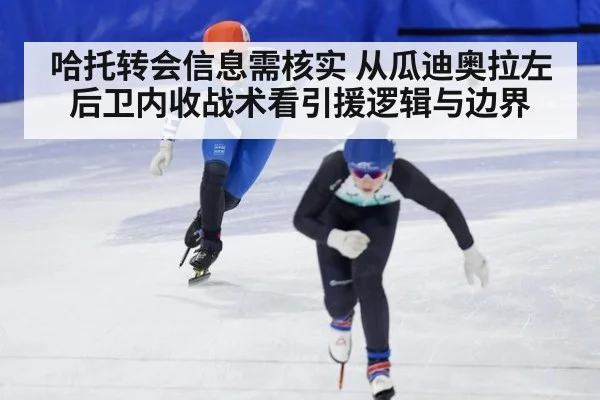 哈托转会信息需核实 从瓜迪奥拉左后卫内收战术看引援逻辑与边界